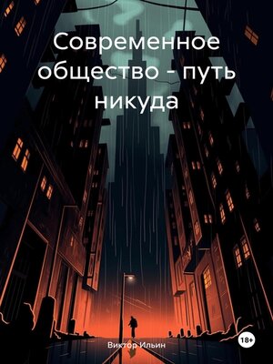 cover image of Современное общество – путь никуда